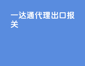 一达通代理出口报关