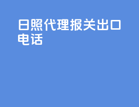 日照代理报关出口电话