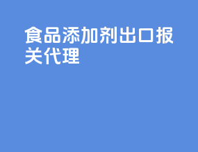 食品添加剂出口报关代理