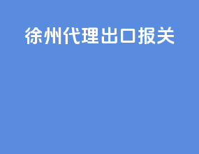 徐州代理出口报关
