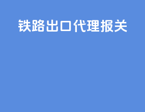 铁路出口代理报关