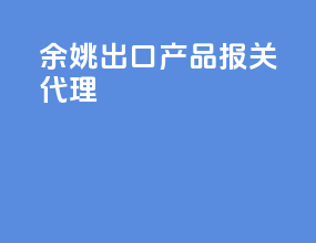 余姚出口产品报关代理