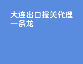 大连出口报关代理一条龙