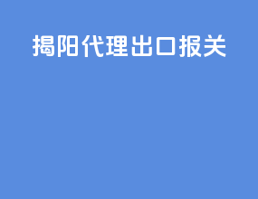 揭阳代理出口报关