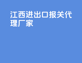 江西进出口报关代理厂家