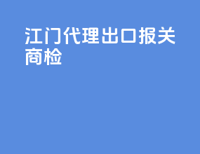江门代理出口报关商检
