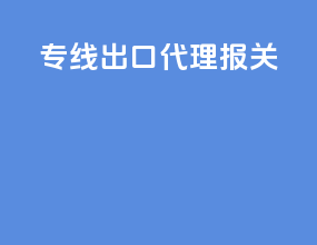 专线出口代理报关