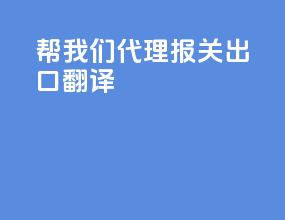 帮我们代理报关出口翻译