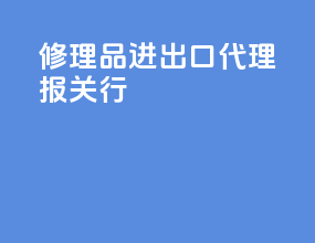 修理品进出口代理报关行