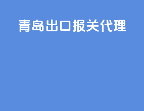 青岛出口报关代理