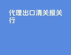 代理出口清关报关行