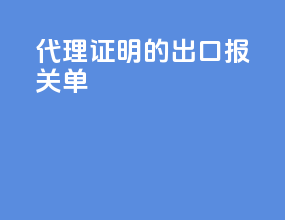 代理证明的出口报关单
