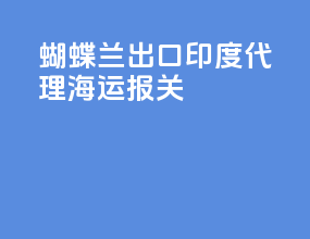 蝴蝶兰出口印度代理海运报关