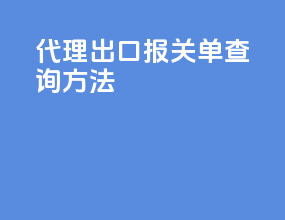 代理出口报关单查询方法