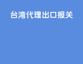 台湾代理出口报关