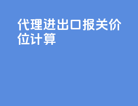 代理进出口报关价位计算