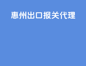 惠州出口报关代理