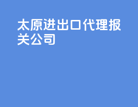 太原进出口代理报关公司