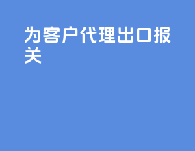 为客户代理出口报关
