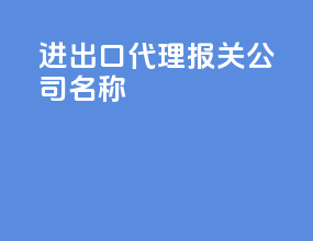 进出口代理报关公司名称