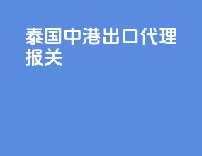 泰国中港出口代理报关