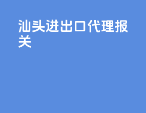 汕头进出口代理报关