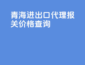 青海进出口代理报关价格查询