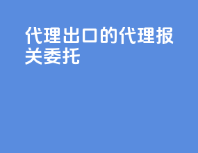 代理出口的代理报关委托