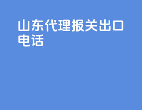 山东代理报关出口电话