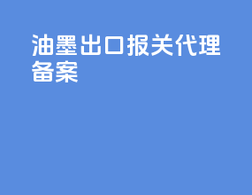 油墨出口报关代理备案
