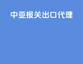 中亚报关出口代理
