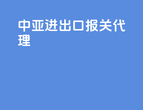 资阳进出口报关代理