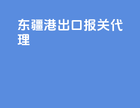 东疆港出口报关代理