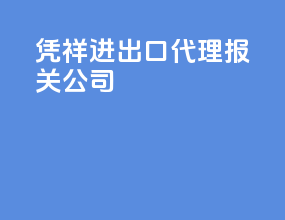 凭祥进出口代理报关公司