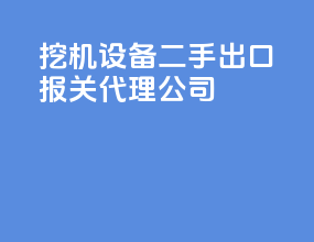 挖机设备二手出口报关代理公司
