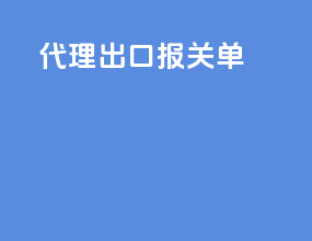 代理出口报关单