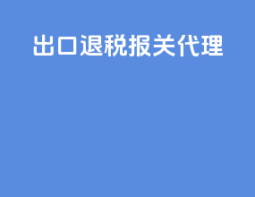 出口退税报关代理