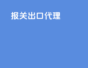 报关出口代理