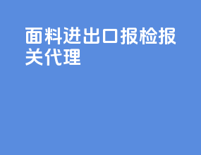 面料进出口报检报关代理