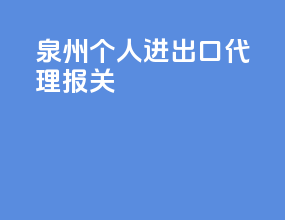 泉州个人进出口代理报关