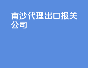 南沙代理出口报关公司
