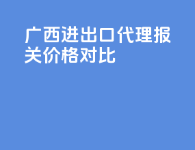 广西进出口代理报关价格对比