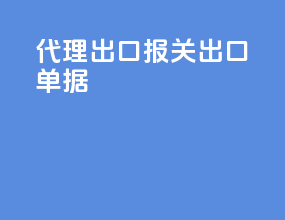 代理出口报关出口单据