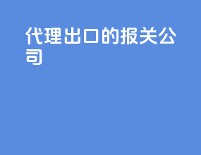 代理出口的报关公司