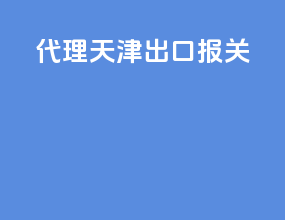 代理天津出口报关