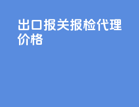 出口报关报检代理价格
