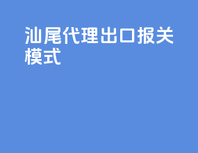 汕尾代理出口报关模式
