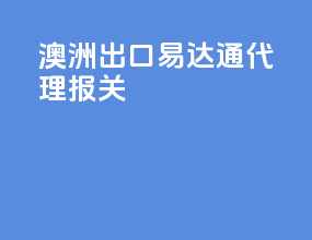 澳洲出口易达通代理报关