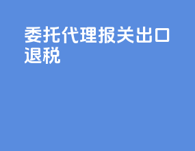 委托代理报关出口退税