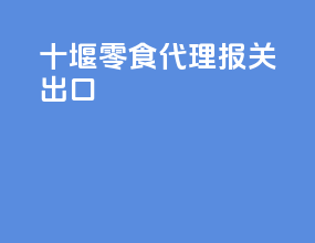 十堰零食代理报关出口